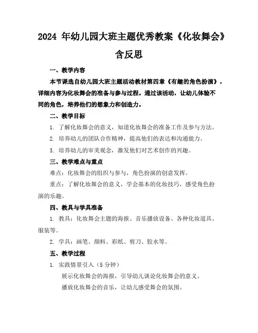 2024年幼儿园大班主题优秀教案《化妆舞会》含反思