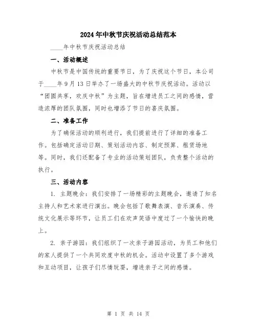 2024年中秋节庆祝活动总结范本(5篇)