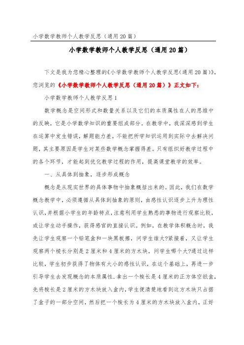 小学数学教师个人教学反思(通用20篇)