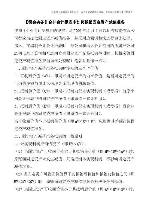 【税会实务】合并会计报表中如何抵销固定资产减值准备