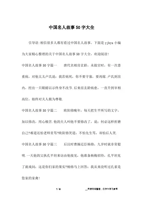 中国名人故事50字大全