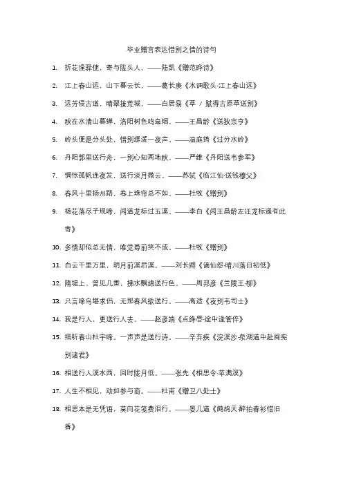 毕业赠言表达惜别之情的诗句