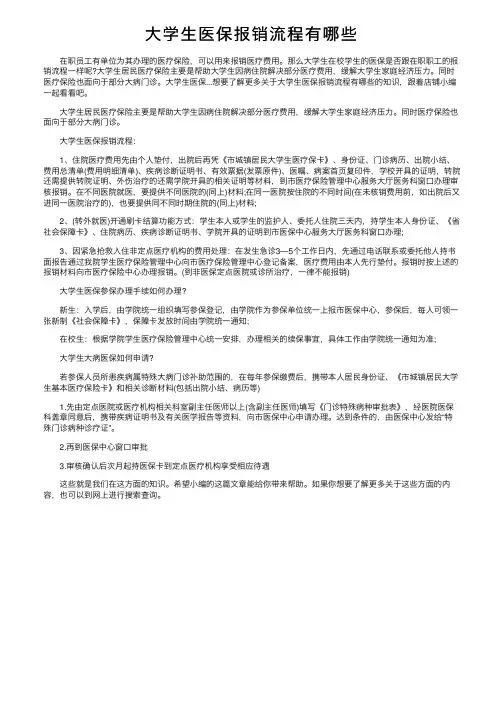 大学生医保报销流程有哪些