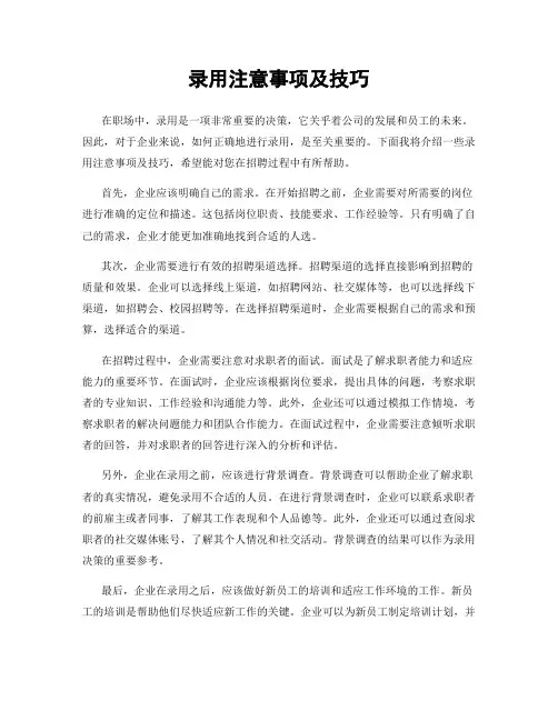录用注意事项及技巧
