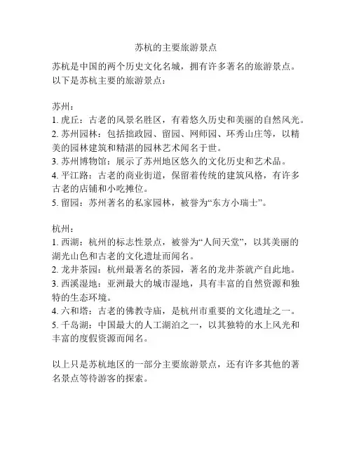苏杭的主要旅游景点