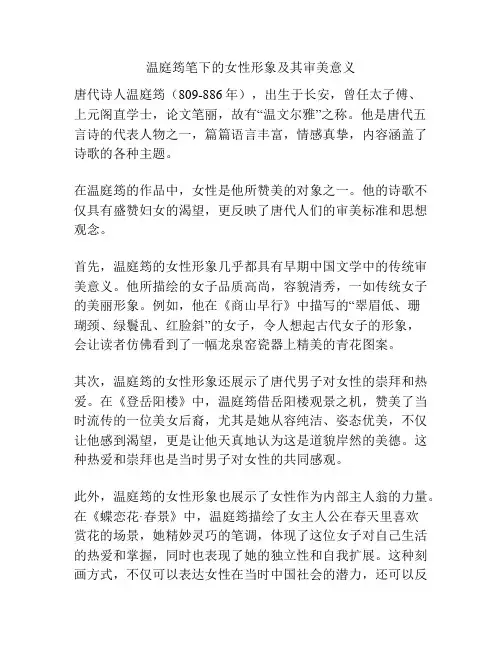 温庭筠笔下的女性形象及其审美意义