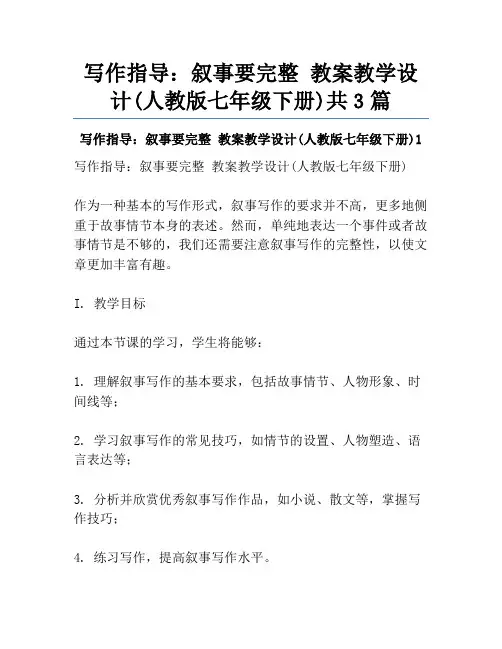 写作指导：叙事要完整 教案教学设计(人教版七年级下册)共3篇