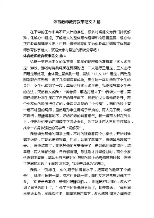 体育教师教育叙事范文3篇