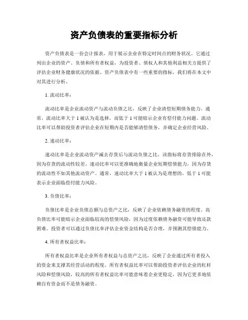 资产负债表的重要指标分析