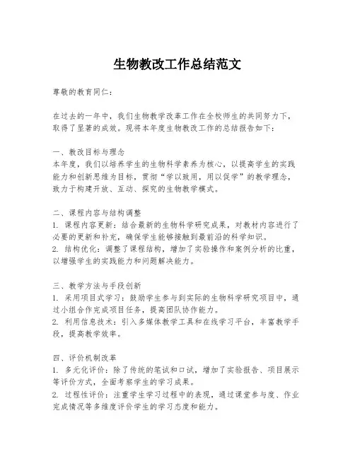 生物教改工作总结范文