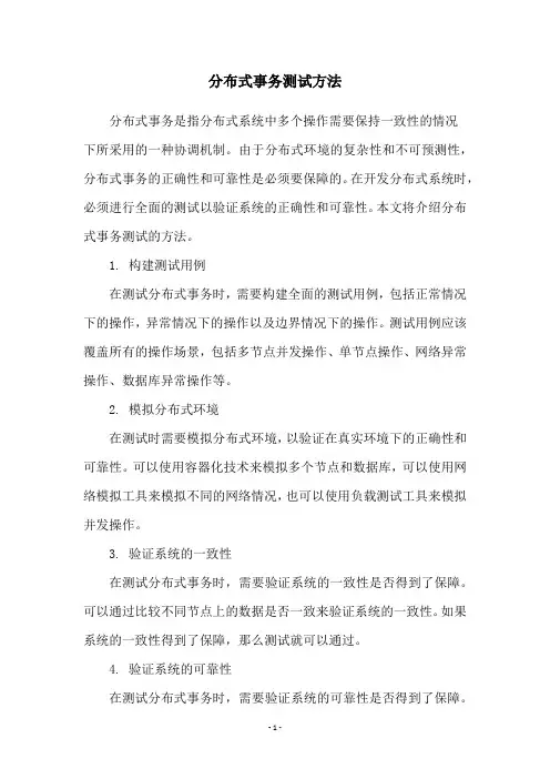 分布式事务测试方法