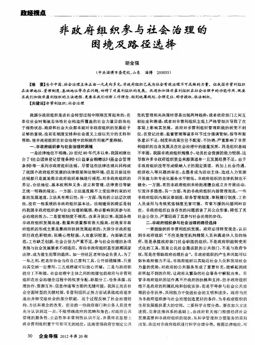 非政府组织参与社会治理的困境及路径选择