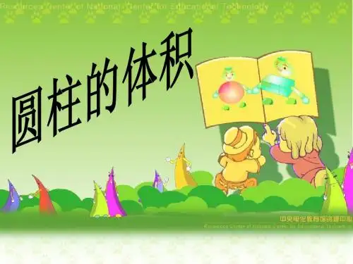 圆柱、圆锥的体积