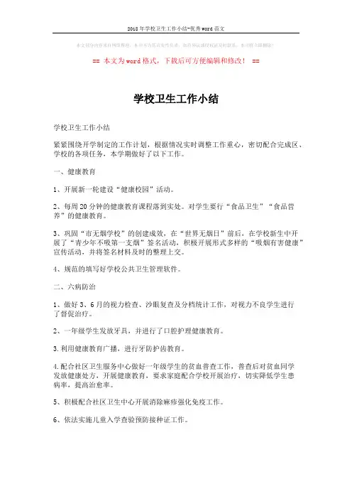 2018年学校卫生工作小结-优秀word范文 (4页)