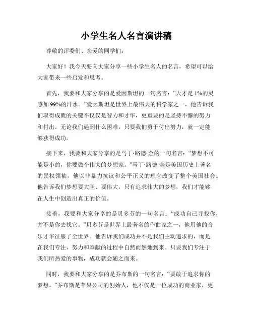 小学生名人名言演讲稿
