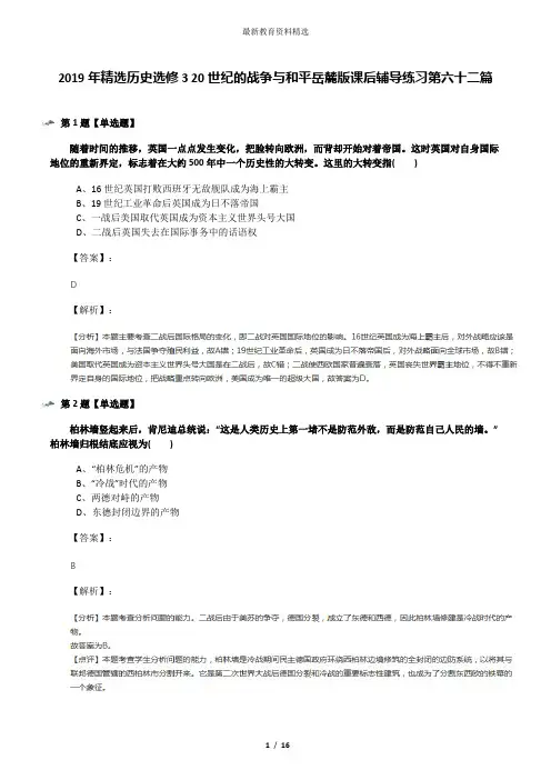 2019年精选历史选修3 20世纪的战争与和平岳麓版课后辅导练习第六十二篇
