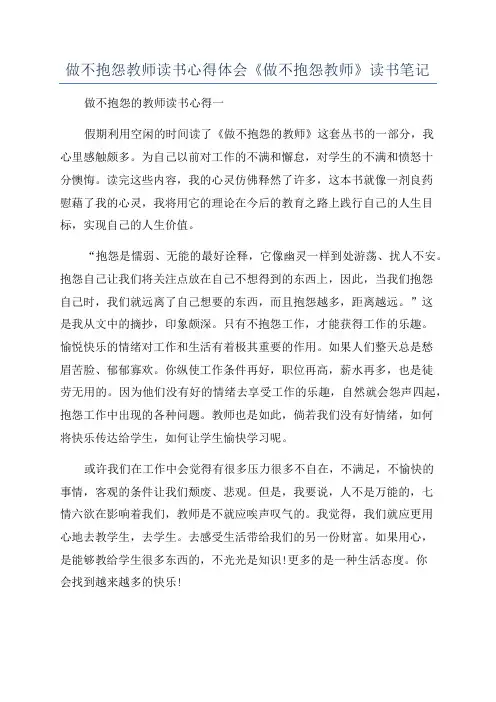 做不抱怨教师读书心得体会《做不抱怨教师》读书笔记