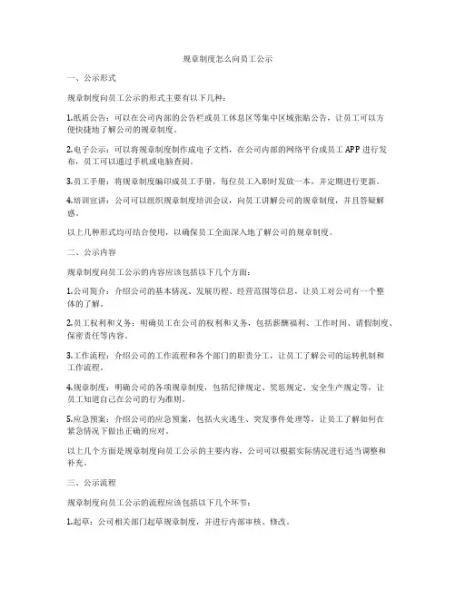 规章制度怎么向员工公示