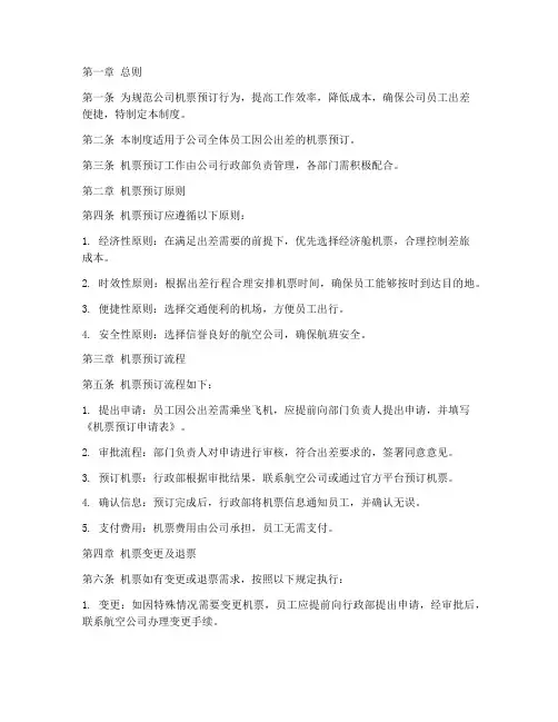 公司定机票的管理制度