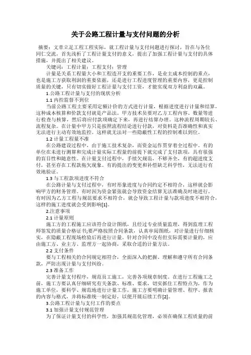 关于公路工程计量与支付问题的分析