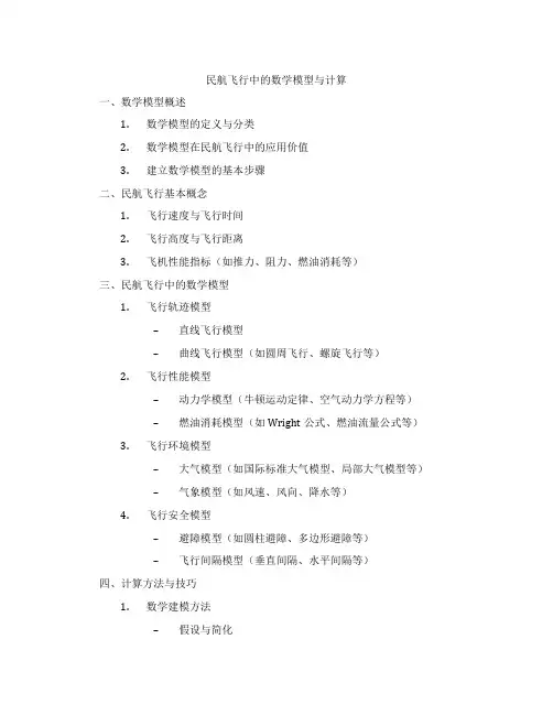 民航飞行中的数学模型与计算