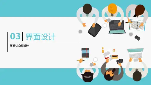 移动UI交互设计-03-界面设计