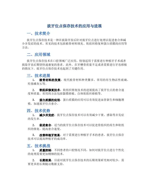 拔牙位点保存技术的应用与进展