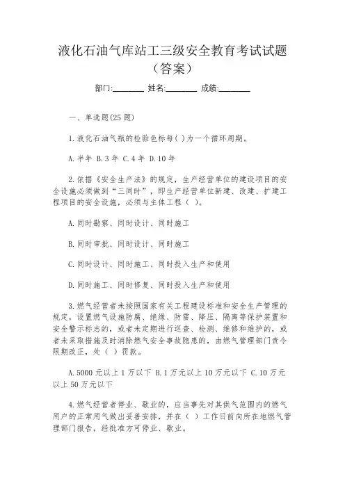 液化石油气库站工三级安全教育考试试题(答案)