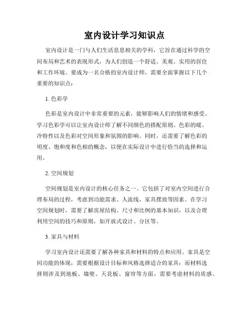 室内设计学习知识点