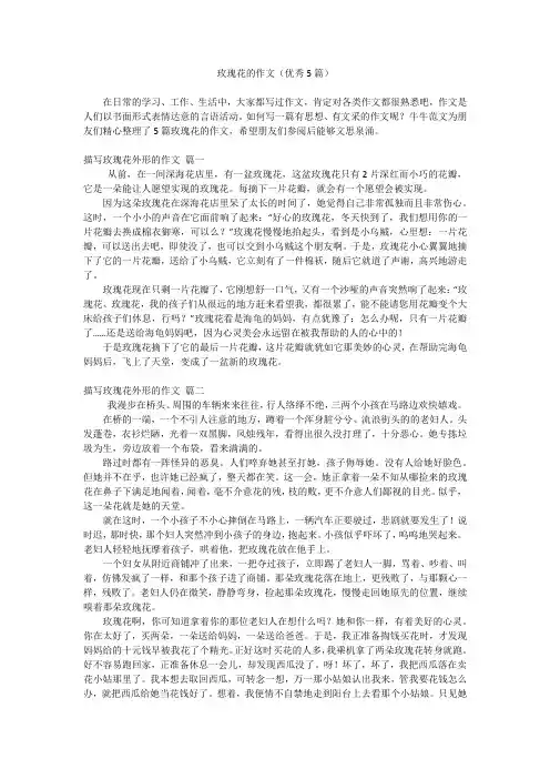 玫瑰花的作文(优秀5篇)
