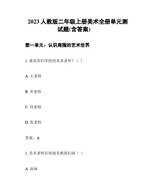 2023人教版二年级上册美术全册单元测试题(含答案)