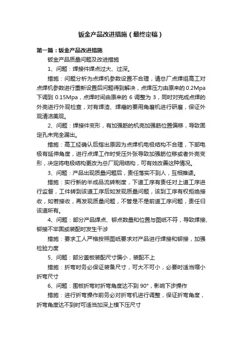 钣金产品改进措施（最终定稿）