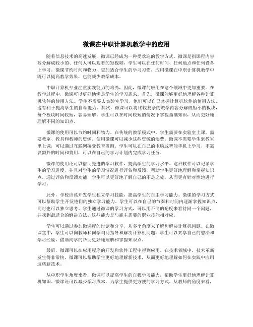 微课在中职计算机教学中的应用