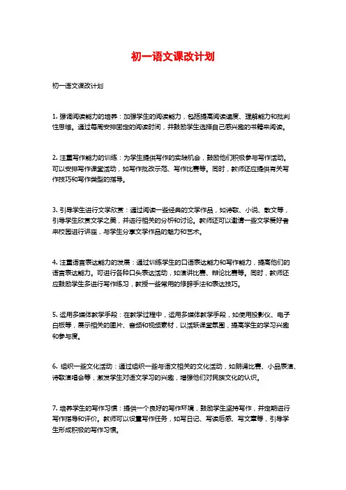 初一语文课改计划