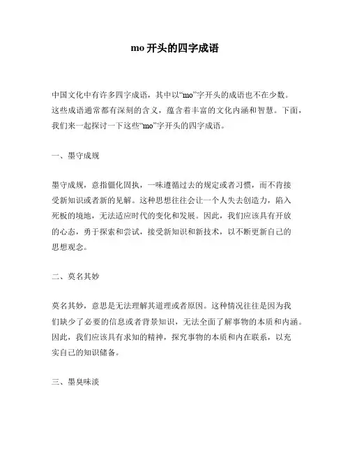 mo开头的四字成语