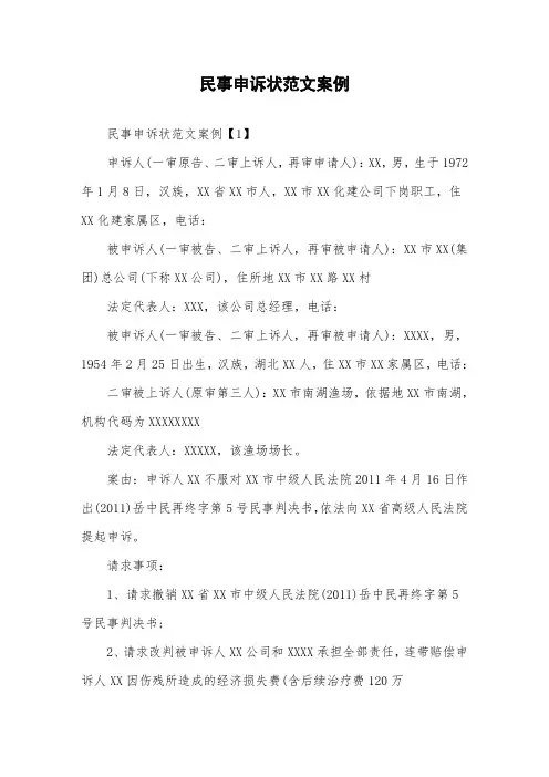 民事申诉状范文案例.doc
