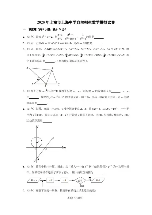 2020年上海市上海中学自主招生数学模拟试卷及答案解析