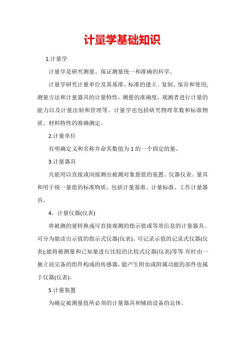 计量学基础知识