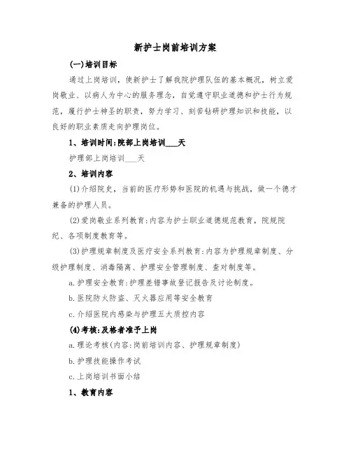 新护士岗前培训方案（二篇）