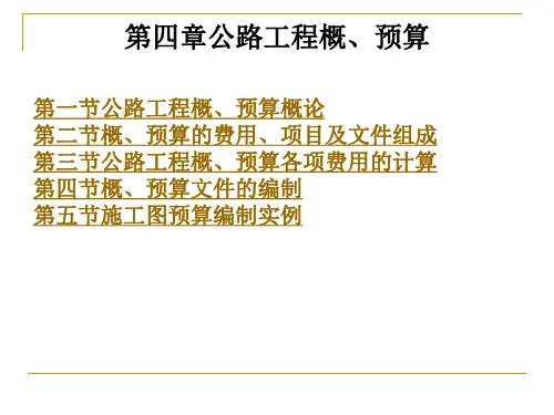 公路工程概预算.ppt