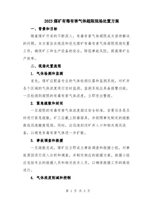 2023煤矿有毒有害气体超限现场处置方案