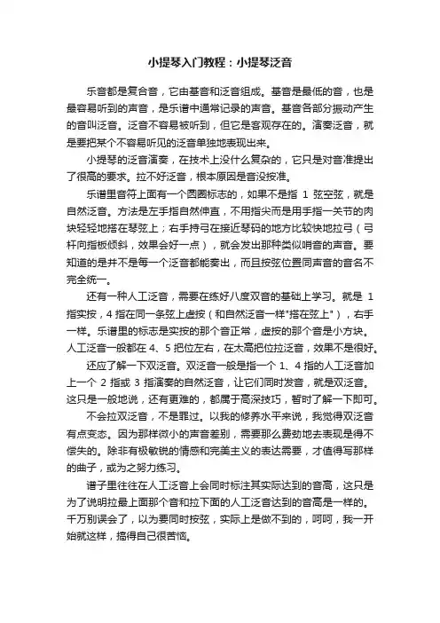 小提琴入门教程：小提琴泛音