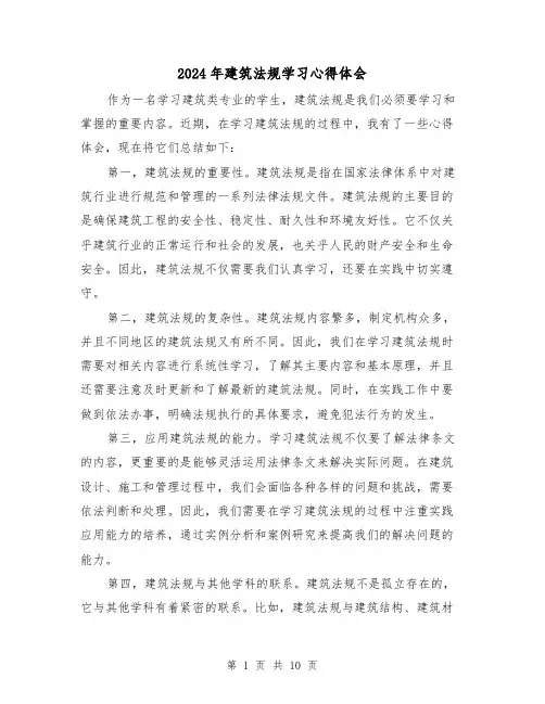 2024年建筑法规学习心得体会(3篇)