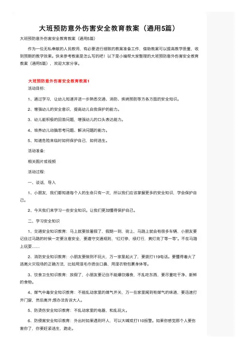 大班预防意外伤害安全教育教案（通用5篇）