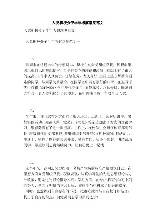 入党积极分子半年考察意见范文