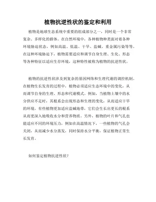 植物抗逆性状的鉴定和利用