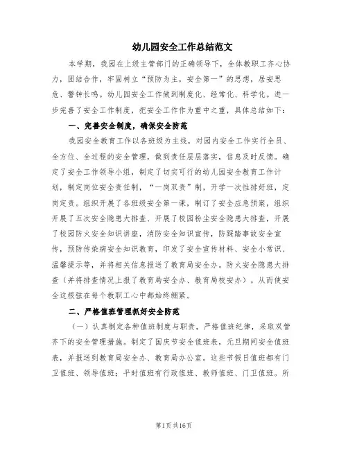 幼儿园安全工作总结范文(5篇)