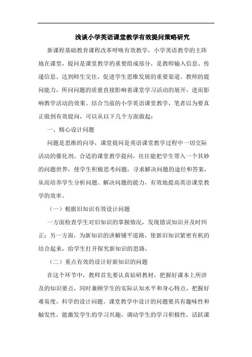 小学英语课堂教学有效提问