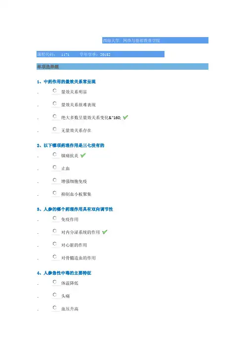 西南大学2018年秋季[1171]《中药药理学》标准答案