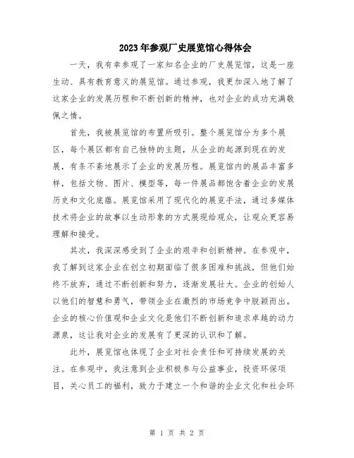 2023年参观厂史展览馆心得体会
